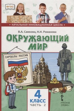 Романова Н.Е., Самкова В.А. Самкова Окружающий мир 4 кл. Ч2. ФГОС (РС)