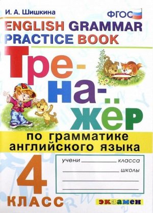 Тренажер по грамматике английского языка 4 кл. НОВЫЙ ФГОС (Экзамен)