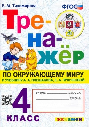 Тихомирова Е.М. Тренажер по окружающему миру 4 кл. Плешаков ФГОС (Экзамен)