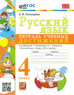 УМК Канакина Русский язык 4 кл. Тетрадь учебных достижений ФГОС НОВЫЙ (Экзамен)