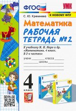 Кремнева С.Ю. УМК Моро Математика 4 кл. Р/Т Ч.2. (к новому ФПУ) ФГОС (Экзамен)