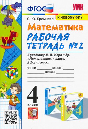 УМК Моро Математика 4 кл. Р/Т Ч.2. (к новому ФПУ) ФГОС (Экзамен)