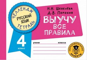 Шевелёва Н.Н., Порохня Д.В. Русский язык. Выучу все правила. 4 классШевелёва Н.Н., Порохня Д.В.ЧелленджТетрадь(АСТ)