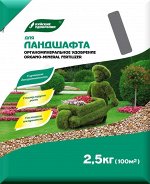 Буйские удобрения Удобрение для Ландшафта ОМУ, БХЗ, 2,5кг