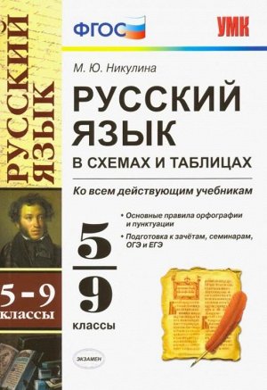 УМК Русский язык 5-9 кл. в схемах и таблицах (Экзамен)