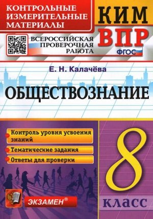 КИМ-ВПР Обществознание 8 кл. ФГОС (Экзамен)