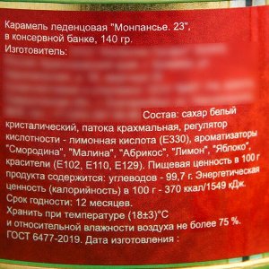 Карамель леденцовая "Монпансье. 23", в консервной банке, 140 гр.