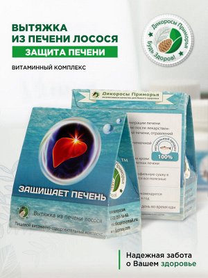 Дикоросы Приморья Вытяжка из печени лосося (35 капс. по 0,15 г.)