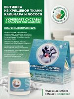 Вытяжка из хрящевой ткани кальмара и лосося (30 капс.х0,5г) до 01,03,2025