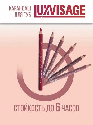 LUXVISAGE Карандаш для губ тон 59 нежно - сиреневый