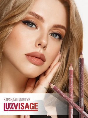 LUXVISAGE Карандаш для губ тон 59 нежно - сиреневый