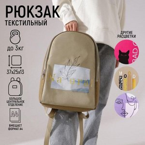NAZAMOK Рюкзак текстильный «Natural», 25х13х37 см, бежевый
