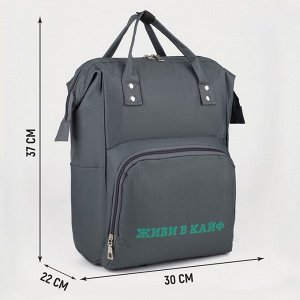 Рюкзак текстильный, с карманом «ЖИВИ В КАЙФ»,25х13х38, серый
