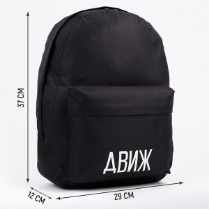 Рюкзак молодёжный «Движ», 29х12х37 см, отдел на молнии, наружный карман, цвет чёрный