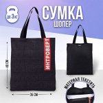 Сумка-шопер «Интроверт», без молнии, без подкладки, цвет чёрный
