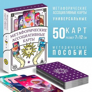 Метафорические ассоциативные карты «Универсальные», 50 карт (7 х 12 см.), 16+