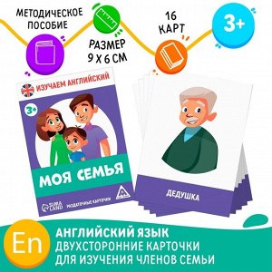 Раздаточные карточки «Изучаем английский. Моя семья», 3+
