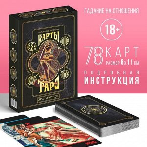 Таро «Эротическое таро», 78 карт, 18+