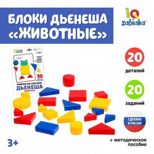 Учебно-игровое пособие «Логические блоки Дьенеша», животные, 20 фигур