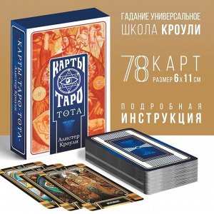 Таро «ТОТА. Алистер Кроули», 78 карт, 16+