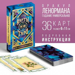 Таро «Для начинающих», 36 карт, 16+