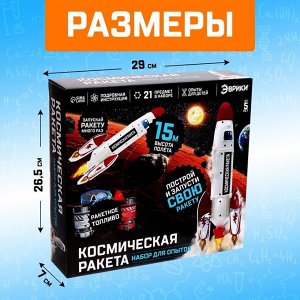 Набор для опытов «Космическая ракета»