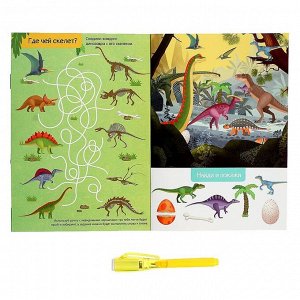 Активити-книжка с рисунками светом «Динозавры»