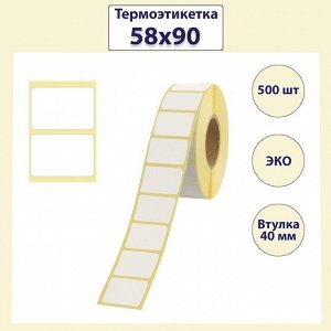 Термоэтикетка 58 х 90 мм, диаметр втулки 40 мм, 500 штук, ЭКО