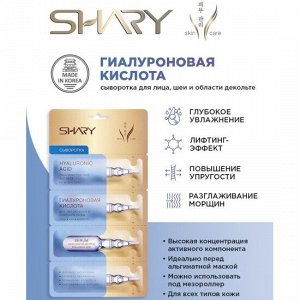 Shary  Сыворотка 'Гиалуроновая кислота' для увлажнения и лифтинга кожи  8 г