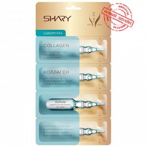 Shary  Сыворотка 'Коллаген' для упругости и эластичности кожи  8 гр