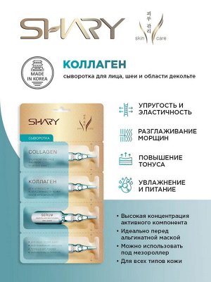 Shary  Сыворотка 'Коллаген' для упругости и эластичности кожи  8 гр