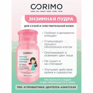 Corimo Энзимная пудра для умывания чувствительной и сухой кожи лица  80 гр