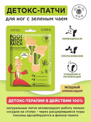 ДЕТОКС-ПАТЧИ для ног с зеленым чаем  16 г Mi-Ri-Ne