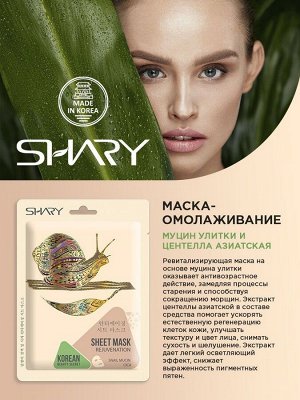 Shary  Маска-омолаживание 'Муцин улитки и Центелла азиатская'  25 г