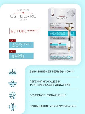 Estelare  Сыворотка-филлер 'БОТОКС-эффект' для лица и области глаз  8 г