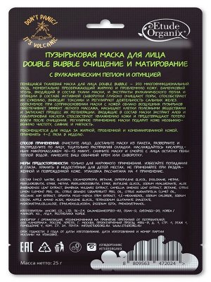Etude Organix  Volcanic  Пузырьковая маска double bubble с вулканическим пеплом  25 г