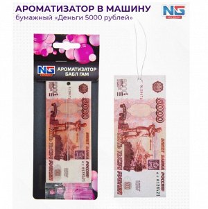 NEW GALAXY Ароматизатор бумажный Деньги 5000 рублей, бабл гам