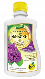 БИО-комплекс Биококтейль “Для фиалки” 0,25л (серия Happy)