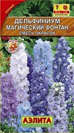 Дельфиниум Магический фонтан, смесь окрасок 0,05гр А