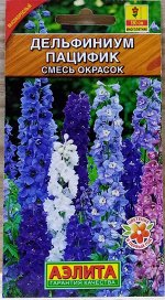 Дельфиниум Пацифик многолетний,смесь окрасок 0,1г А
