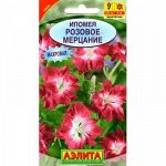 Ипомея Розовое Мерцание махр. А
