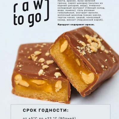 Raw to go. Ну очень вкусные батончики. 100% натур. состав. Шоколад ...