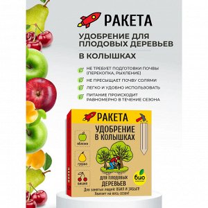 РАКЕТА, Удобрение для плодовых деревьев (колышки), 600г