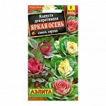 Капуста декоративная Яркая осень, смесь 0,1г А