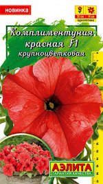 Комплиментуния красная F1 крупноцветковая 10шт А
