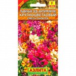 Львиный зев Крупноцветковый, смесь окрасок 0,3гр А