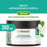 SYNERGETIC®️ Натуральная маска для волос SYNERGETIC «Интенсивное увлажнение и блеск», 300 мл