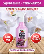 Спрей Эликсир для Орхидей JOY Экстра цветение, 400 мл