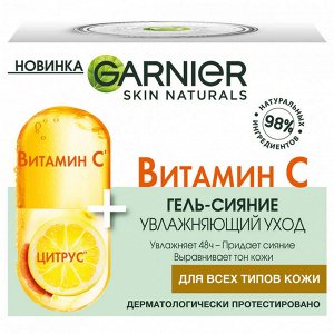 Гарньер Дневной гель-сияние для лица с Витамином С, 50 мл, Garnier