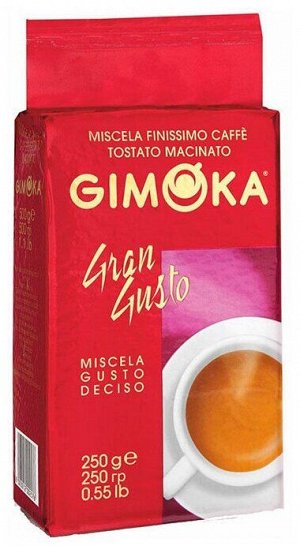 Кофе GIMOKA Gran Gusto 250 г молотый 1 уп.х 12 шт.